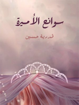 cover image of سوانح الأميرة